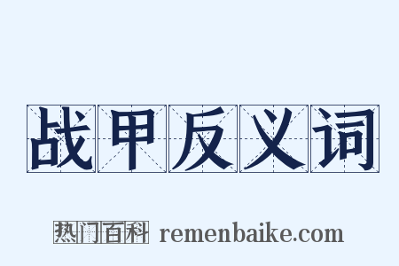 战甲反义词是什么意思的图片